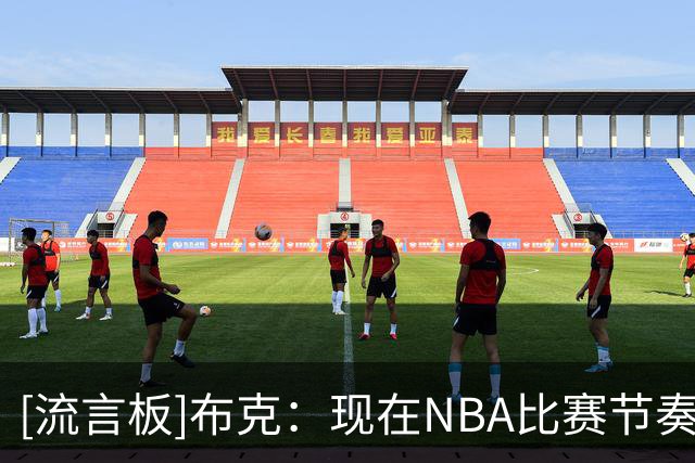 [流言板]布克：现在NBA比赛节奏比任何时候都快，我努力做到保持健康